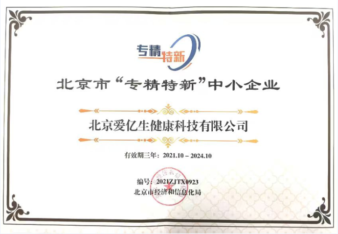 北京市“专精特新”中小企业