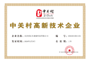 中关村高新技术企业