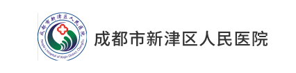 成都市新津区人民医院