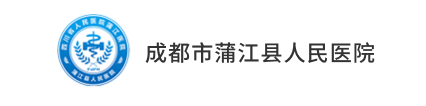 成都市蒲江县人民医院