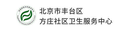 北京市丰台区 方庄社区卫生服务中心