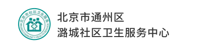 北京市通州区 潞城社区卫生服务中心