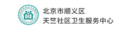 北京市顺义区 天竺社区卫生服务中心